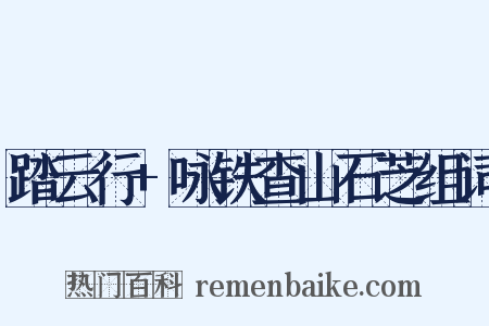 踏云行+咏铁查山石芝组词是什么意思的图片